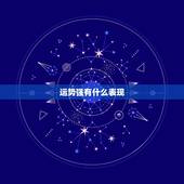 运势强有什么表现，八字身强与身弱-在运势与性格上各有什麼区别？呢