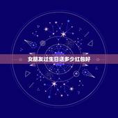 女朋友过生日送多少红包好，给女朋友过生日发多少红包合适？