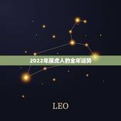 2022年属虎人的全年运势，宋韶光2022年属虎运程