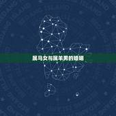 属马女与属羊男的婚姻，属马女和属羊男的合不合