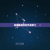 星盘最准的软件是哪个，星座星盘排名第一的是哪个软件 手机星座运势有哪些