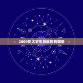 2009犯太岁生肖属相有哪些，09年哪些生肖犯太岁