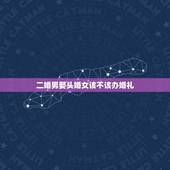 二婚男娶头婚女该不该办婚礼，二婚男会为头婚女办婚礼吗