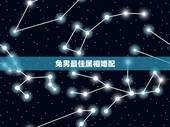 兔男最佳属相婚配，男兔和什么属相最配