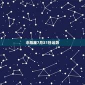 水瓶座7月21日运势，12月21日水瓶座运势