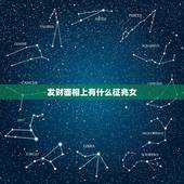 发财面相上有什么征兆女，面相看什么样的女人招财