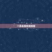 一念永恒在线观看，《一念永恒》60集完整版大结局是什么？
