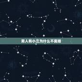 男人有小三为什么不离婚，男人为什么在小三面前如何说她老婆不好却又不肯离
