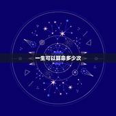 一生可以算命多少次，算命一年最多只能算几次？