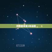 天秤座未来3年运程，2022 到2030年好到爆的星座