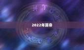 2022年算命，十年大运命局免费算命
