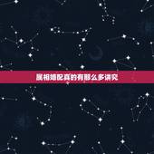 属相婚配真的有那么多讲究，真有属相匹配一说吗？