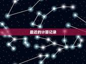 最近的计算记录，新的纳税标准计算公式