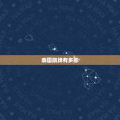 泰国阴牌有多邪，泰国阴牌是真的吗 真的有力量吗