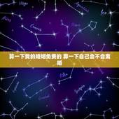 算一下我的婚姻免费的 算一下自己会不会离婚