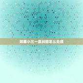 如果小三一直纠缠怎么处理，如果小三一直纠缠怎么处理