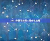 2021年属马的贵人是什么生肖，2021年属相运势及运程