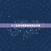 十二生肖中哪些属相是白羊座，十二生肖属相的个性、性格、特征