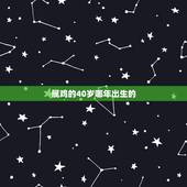 属鸡的40岁哪年出生的，属鸡的2021年多大