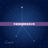 牛宝宝旺哪些生肖父母，添财的四大生肖