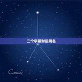 二个字带财运网名，什么微信名字带来财运