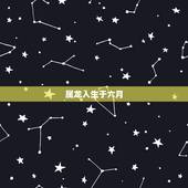 属龙人生于六月，属龙2022 年每月运势