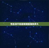 性生活不和谐婚姻能维持多久，性生活不和谐的婚姻能持续多久？