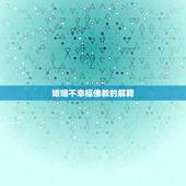 婚姻不幸福佛教的解释，婚姻不顺到底是为什么从佛法角度谈谈