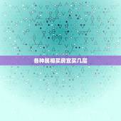 各种属相买房宜买几层，夫妻以谁的属相选楼层