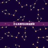 什么东西可以转运带财，什么东西戴着可以转运？