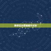 癸卯日女命婚姻不太好，丁卯年甲辰月癸卯日丁巳时女命八字，谁给解释一下，