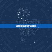 诺颜国际化妆品公司，吉林宏颜化妆品公司