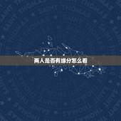 两人是否有缘分怎么看，两人怎么样才算是有缘分？