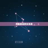 天蝎座运势女本周，天蝎座最近的运势.