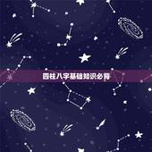 四柱八字基础知识必背，本人想学习四柱八字。