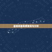 星座命盘免费查询与分析，星座专家帮忙查询和分析一下我的星座命盘