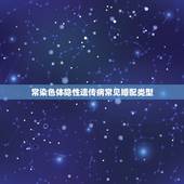 常染色体隐性遗传病常见婚配类型，常见的遗传病有哪些？