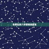 免费生辰八字算姻缘最准，免费生辰八字算婚姻