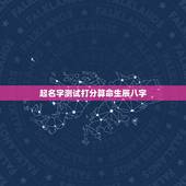 起名字测试打分算命生辰八字，测名字打分数生辰八字王诗曼
