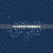 1933年农历7月属相是什么，1933年出生的人属相是啥？