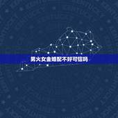 男火女金婚配不好可信吗，男火女金婚配不好，可信吗