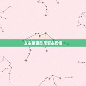 女主绝望自尽男主后悔，求女主的绝症或者癌症，男主后悔类型的言情小说？