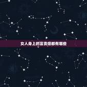 女人身上的富贵痣都有哪些，女人富贵痣在哪里