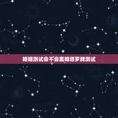 婚姻测试会不会离婚塔罗牌测试，怎么测试该不该离婚吗？