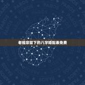 老祖宗留下的八字婚配表免费，祖宗留下的古老超准的八字配婚