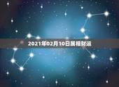 2021年02月10日属相财运，1998年阴历2月10日 亥时出生的