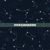 好听有内涵的微信昵称，好听有内涵的微信昵称英文