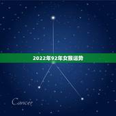 2022年92年女猴运势，2022年92女猴的全年运势
