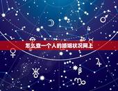 怎么查一个人的婚姻状况网上，有什么办法网上查询某人的婚姻状况