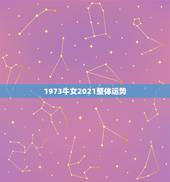 1973牛女2021整体运势，73年的牛女2021年的全程运势